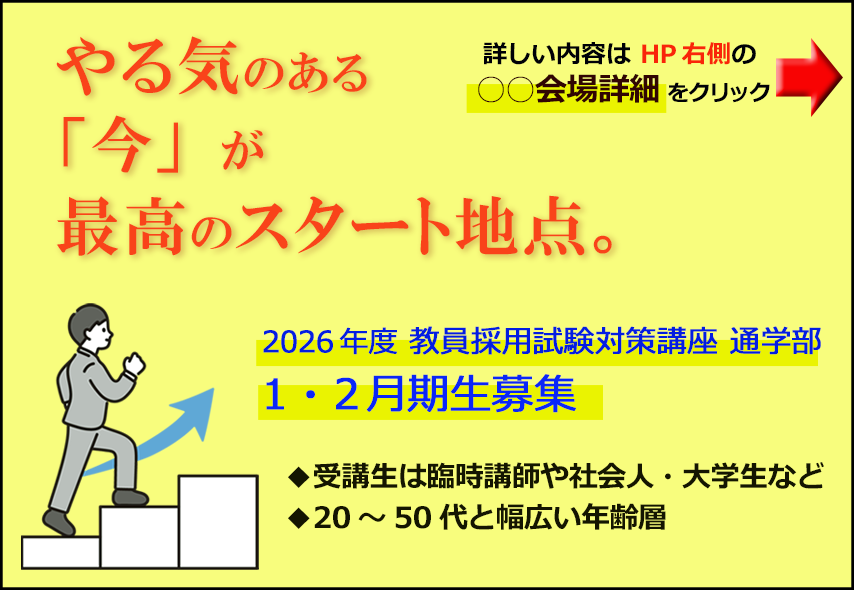 教員採用試験・学校管理職試験対策なら教栄学院の通学通信講座にお任せ！